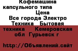 Кофемашина капсульного типа Dolce Gusto Krups Oblo › Цена ­ 3 100 - Все города Электро-Техника » Бытовая техника   . Кемеровская обл.,Гурьевск г.